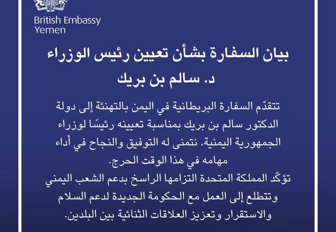 لندن تجدد دعمها لليمن وتبارك تعيين بن بريك في رئاسة الحكومة