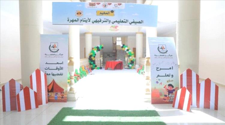 انطلاق المخيم الصيفي للأيتام في المهرة 1 انطلاق المخيم الصيفي للأيتام في المهرة