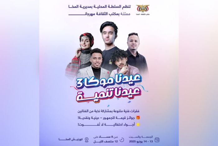 المخا تدشّن مهرجان "عيدنا موكا" وسط حضور جماهيري كبير وفعاليات فنية مبهرة 1 المخا تستعد لانطلاق مهرجان "عيدنا موكا.. عيدنا تنمية" مساء اليوم وسط أجواء احتفالية مبكّرة