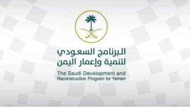 265 مشروعاً سعودياً لتعزيز التنمية وبناء القدرات في اليمن