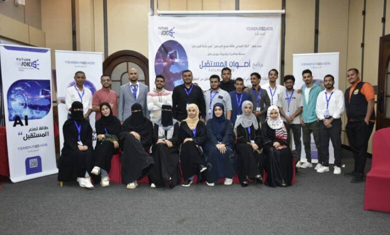 عدن تختتم برنامجاً تدريبياً حول الذكاء الاصطناعي لمكافحة الأخبار المضللة 1 عدن تختتم برنامجاً تدريبياً حول الذكاء الاصطناعي لمكافحة الأخبار المضللة