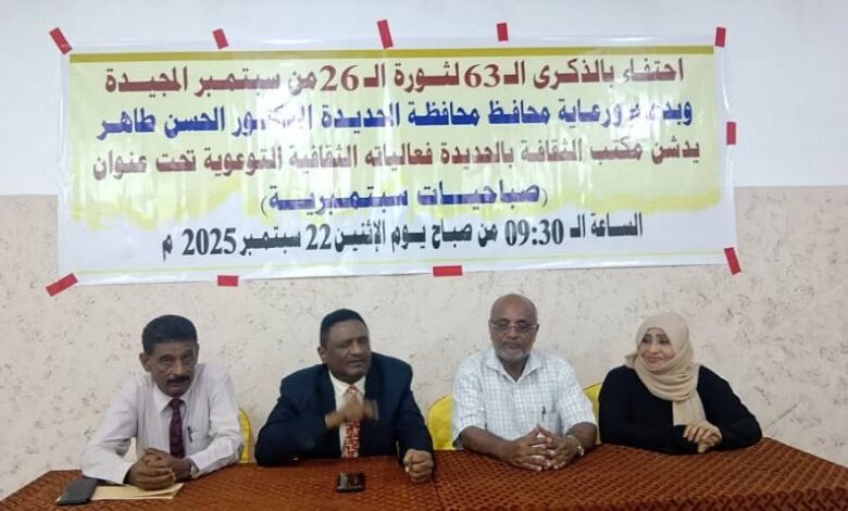 مكتب الثقافة بالحديدة يدشن برنامجاً ثقافياً احتفاءً بثورة 26 سبتمبر 1 مكتب الثقافة بالحديدة يدشن برنامجاً ثقافياً احتفاءً بثورة 26 سبتمبر