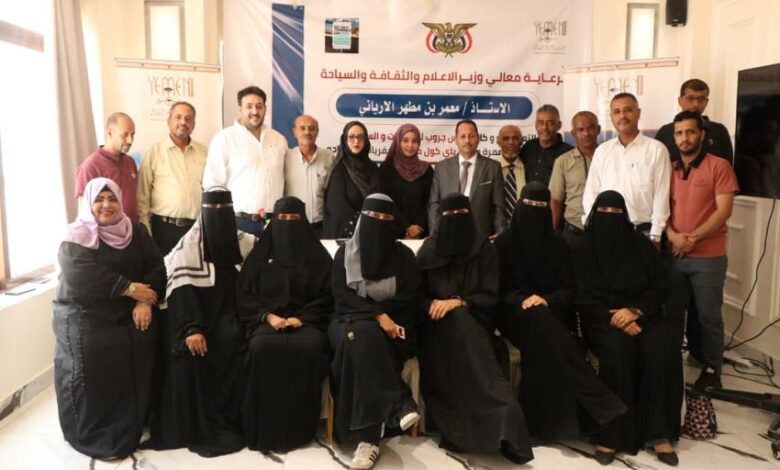 وزارة السياحة تختتم دورة متخصصة لتأهيل مرشدين سياحيين في عدن 1 وزارة السياحة تختتم دورة متخصصة لتأهيل مرشدين سياحيين في عدن