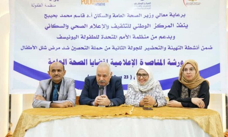 ورشة عمل بعدن تبحث دور الإعلام في مناصرة قضايا الصحة العامة 1 ورشة عمل بعدن تبحث دور الإعلام في مناصرة قضايا الصحة العامة