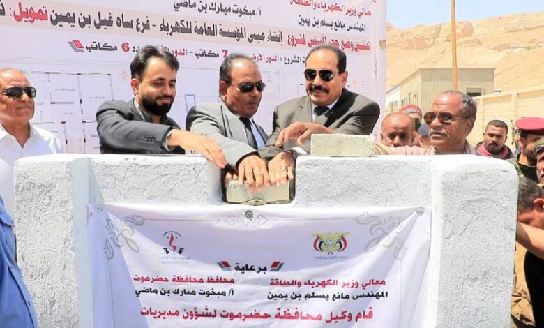 العامري يضع حجر الأساس لمبنى الكهرباء في مديرية ساه بحضرموت 1 العامري يضع حجر الأساس لمبنى الكهرباء في مديرية ساه بحضرموت