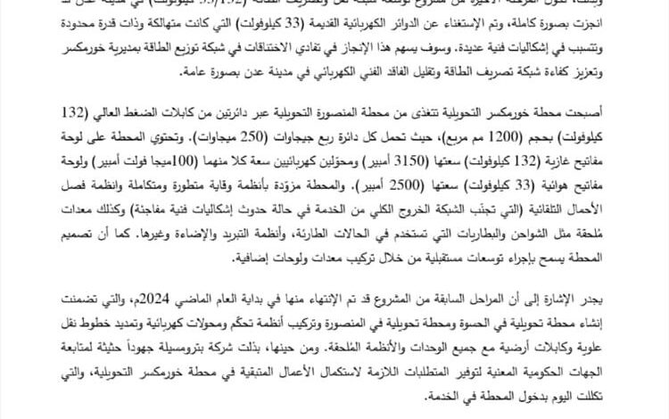 بترومسيلة تُعلن الانتهاء من المرحلة الأخيرة لمشروع توسعة شبكة نقل الطاقة في عدن 1 بترومسيلة تُعلن الانتهاء من المرحلة الأخيرة لمشروع توسعة شبكة نقل الطاقة في عدن