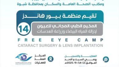 إنطلاق مخيم طبي مجاني للعيون في شبوة لإزالة المياه البيضاء وزراعة العدسات