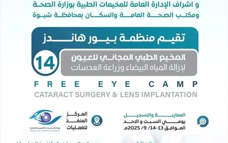 إنطلاق مخيم طبي مجاني للعيون في شبوة لإزالة المياه البيضاء وزراعة العدسات 1 إنطلاق مخيم طبي مجاني للعيون في شبوة لإزالة المياه البيضاء وزراعة العدسات
