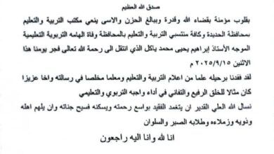 مكتب تربية الحديدة ينعي وفاة المعلم ابراهيم ياكل