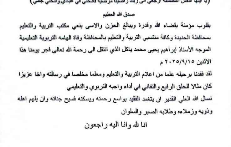 مكتب تربية الحديدة ينعي وفاة المعلم ابراهيم ياكل 1 مكتب تربية الحديدة ينعي وفاة المعلم ابراهيم ياكل