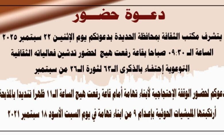 الحديدة تحتفل بالذكرى الـ63 لثورة 26 سبتمبر بفعاليات ثقافية ووقفة احتجاجية