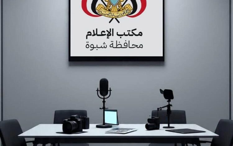 مكتب إعلام شبوة يلزم الإذاعات المحلية بتحديث بياناتها خلال أسبوع