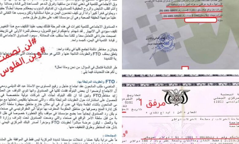 وثائق تكشف الوجه الخفي لضرائب التمويلات الدولية في اليمن 1 وثائق تكشف الوجه الخفي لضرائب التمويلات الدولية في اليمن