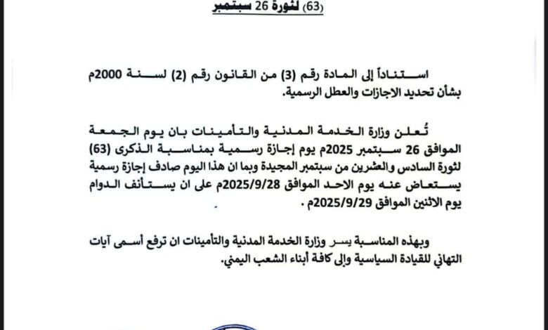 تعويضا عن الجمعة.. الخدمة المدنية تقر الأحد إجازة رسمية احتفاءً بثورة 26 سبتمبر