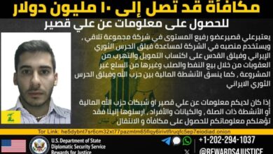 واشنطن تعرض 10 ملايين دولار مقابل معلومات عن ممول حزب الله في إيران