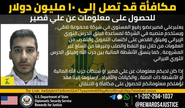 واشنطن تعرض 10 ملايين دولار مقابل معلومات عن ممول حزب الله في إيران 1 واشنطن تعرض 10 ملايين دولار مقابل معلومات عن ممول حزب الله في إيران