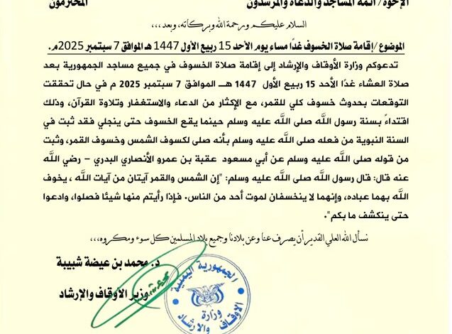 الأوقاف تدعو لإقامة صلاة الخسوف الأحد في عموم مساجد اليمن 1 الأوقاف تدعو لإقامة صلاة الخسوف الأحد في عموم مساجد اليمن