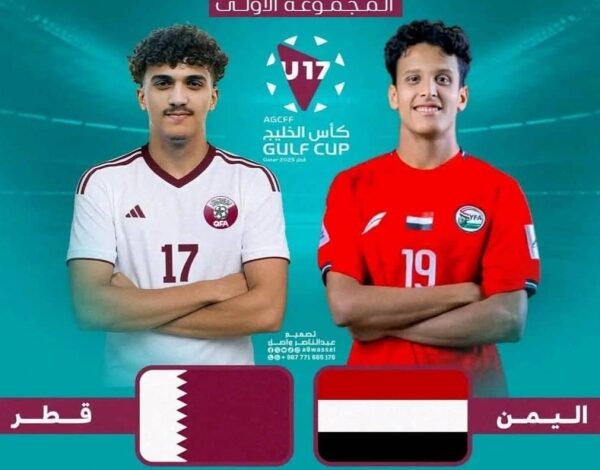 المنتخب اليمني للناشئين يستهل مشواره في بطولة الخليج بمواجهة قطر