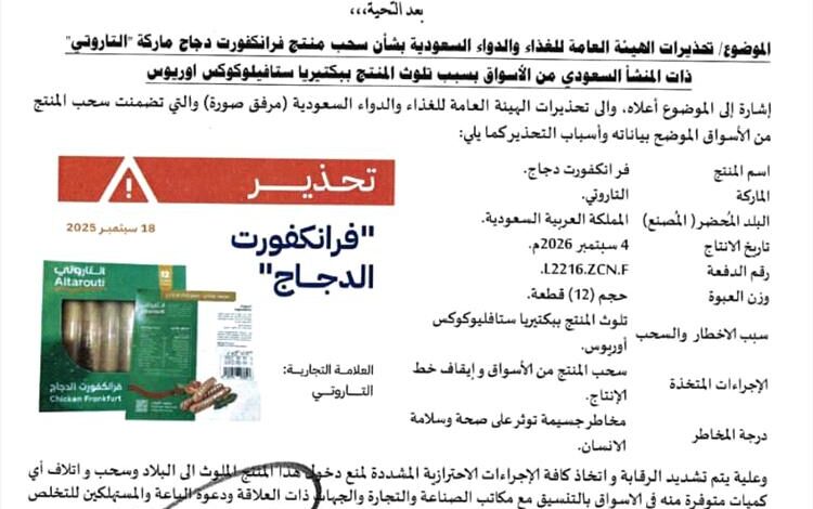 هيئة المواصفات تحذر من منتج دجاج ملوث وتوجه بسحبه من الأسواق 1 هيئة المواصفات تحذر من منتج دجاج ملوث وتوجه بسحبه من الأسواق
