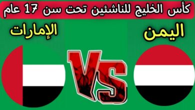 اليمن في مواجهة مصيرية أمام الإمارات بكأس الخليج للناشئين