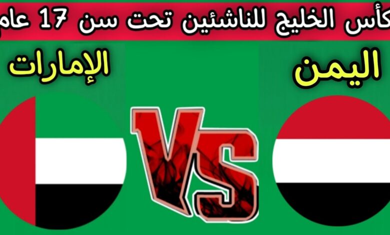 اليمن في مواجهة مصيرية أمام الإمارات بكأس الخليج للناشئين