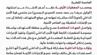 الداخلية القطرية تعلن حصيلة الاعتداء الإسرائيلي على حي سكني في العاصمة
