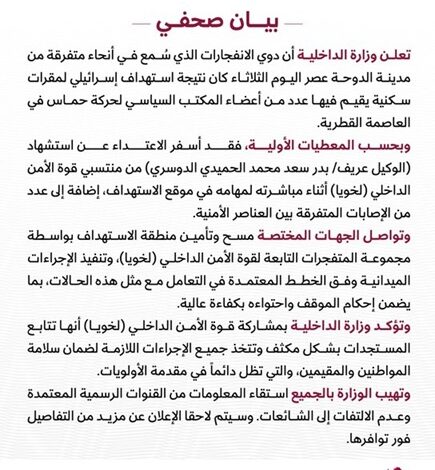 الداخلية القطرية تعلن حصيلة الاعتداء الإسرائيلي على حي سكني في العاصمة