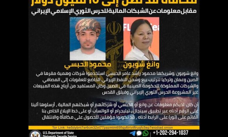 واشنطن تعرض 15 مليون دولار مقابل معلومات عن شبكة تمويل نفطية للحرس الثوري 1 واشنطن تعرض 15 مليون دولار مقابل معلومات عن شبكة تمويل نفطية للحرس الثوري