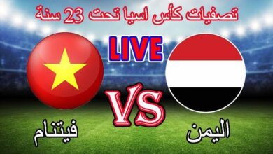اليمن الأولمبي في مواجهة مصيرية أمام فيتنام لتحديد المتأهل إلى كأس آسيا تحت 23 عاماً