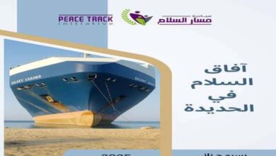 "مسار السلام" تصدر دراسة تحليلية عن مستقبل الحديدة وتدعو لمقاربة شاملة لتحقيق الاستقرار