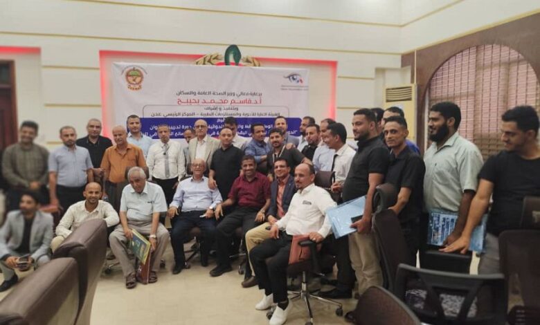 عدن تختتم دورة تدريبية لتعزيز اليقظة والسلامة الدوائية 1 عدن تختتم دورة تدريبية لتعزيز اليقظة والسلامة الدوائية