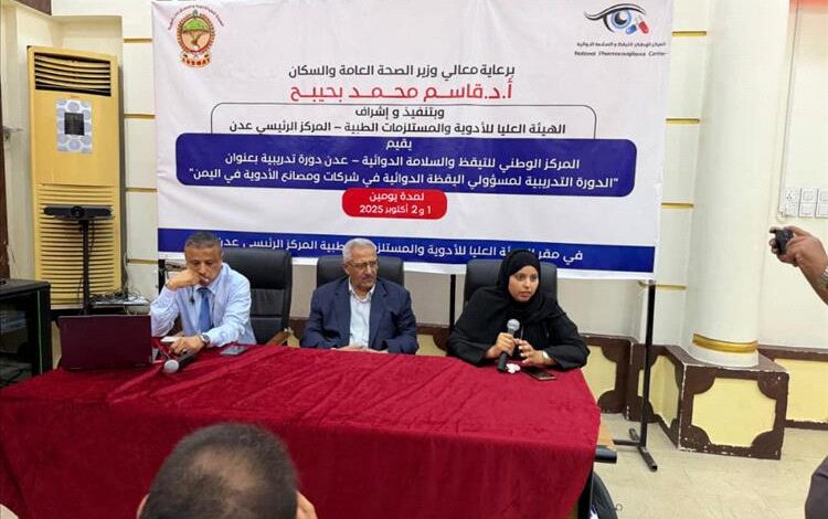 عدن تحتضن برنامجاً تدريبياً لتعزيز التيقظ الدوائي وضمان مأمونية الدواء المحلي 1 عدن تحتضن برنامجاً تدريبياً لتعزيز التيقظ الدوائي وضمان مأمونية الدواء المحلي