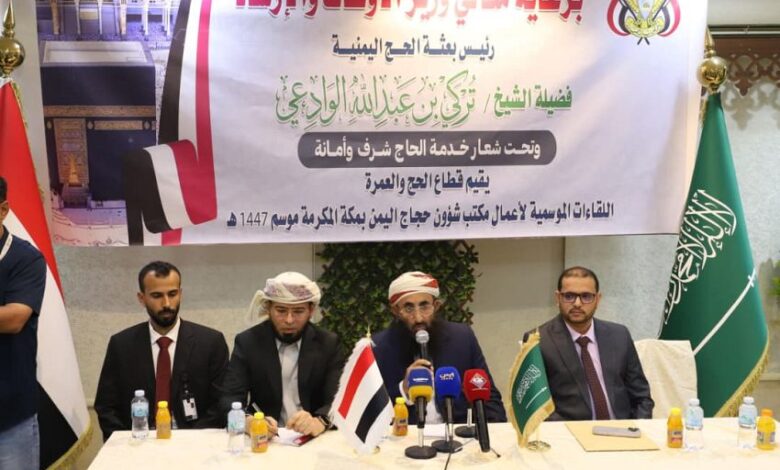 وزير الأوقاف يؤكد على انضباط لجان بعثة الحج وتكامل الجهود لخدمة الحجاج اليمنيين