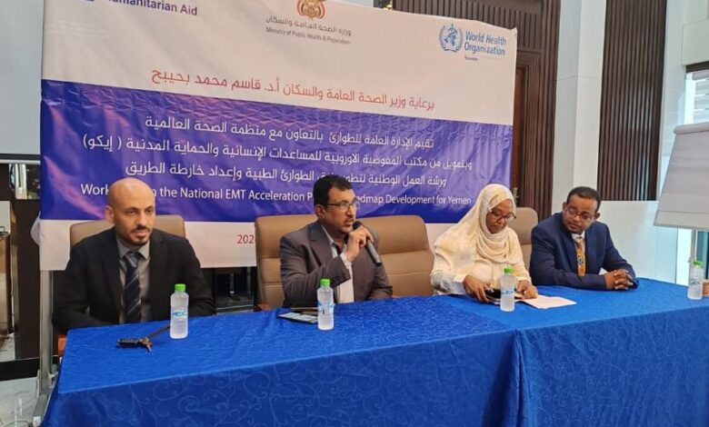 انطلاق ورشة وطنية في عدن لتطوير فرق الطوارئ الطبية وإعداد خارطة طريق للاستجابة الصحية