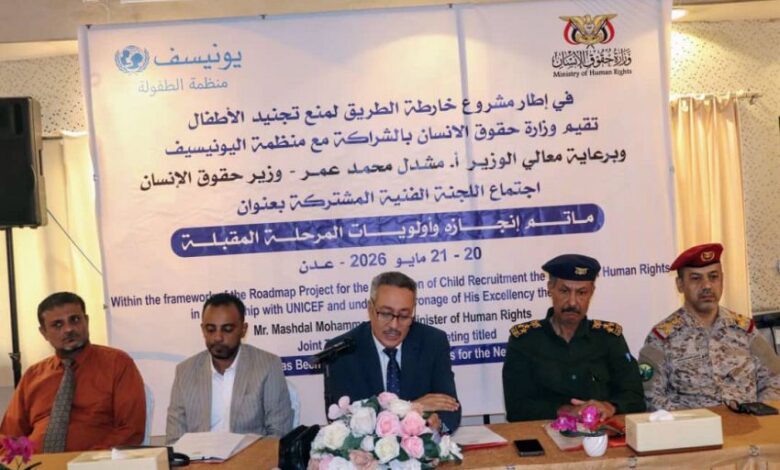 وزارة حقوق الإنسان تبحث مع يونيسيف تعزيز جهود منع تجنيد الأطفال وتقييم خارطة الطريق 1 وزارة حقوق الإنسان تبحث مع يونيسيف تعزيز جهود منع تجنيد الأطفال وتقييم خارطة الطريق