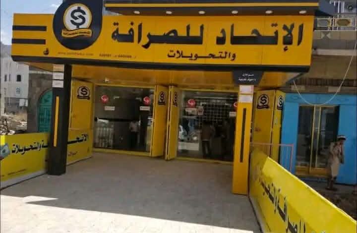 مليشيا الحوثي تقود شركات الصرافة إلى الإفلاس وتنهب أموال المودعين 1 مليشيا الحوثي تقود شركات الصرافة إلى الإفلاس وتنهب أموال المودعين