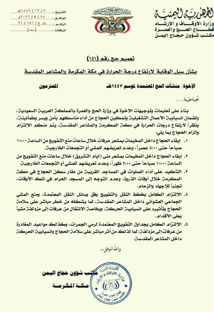 تحذيرات وإجراءات وقائية جديدة لحجاج اليمن مع ارتفاع درجات الحرارة في المشاعر المقدسة