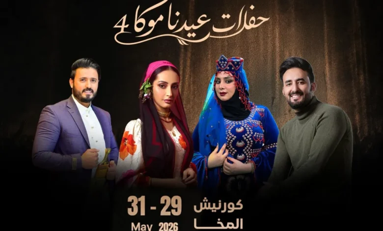 المخا تستعد لاحتضان مهرجان فني كبير بعنوان "عيدنا موكا" خلال عيد الأضحى 1 المخا تستعد لاحتضان مهرجان فني كبير بعنوان "عيدنا موكا" خلال عيد الأضحى