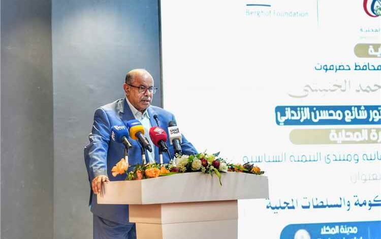 المكلا تحتضن ورشة لتعزيز الشراكة بين الحكومة والسلطات المحلية ودعم مسار اللامركزية 1 المكلا تحتضن ورشة لتعزيز الشراكة بين الحكومة والسلطات المحلية ودعم مسار اللامركزية
