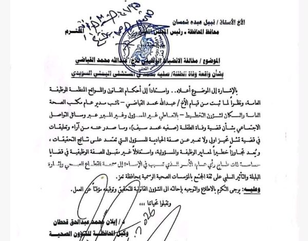 إيقاف نائب مدير صحة تعز وإحالته للتحقيق بسبب تعليقات عن قضية وفاة طفلة 1 إيقاف نائب مدير صحة تعز وإحالته للتحقيق بسبب تعليقات عن قضية وفاة طفلة