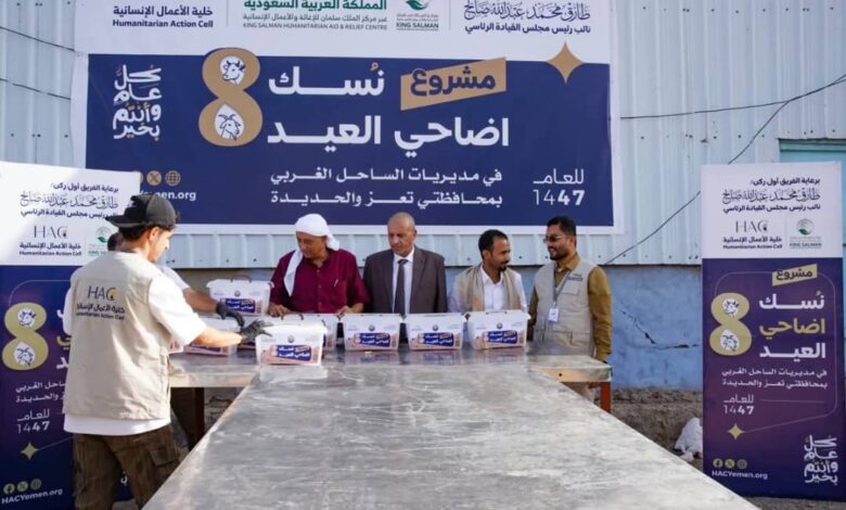 بدعم سعودي.. إنسانية المقاومة تدشن مشروع أضاحي العيد للفئات الأكثر احتياجا في تعز والحديدة