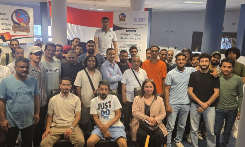 بدعم المنظمة الدولية للهجرة.. ملتقى اليمنيين في بلجيكا ينظم ورشة قانونية حول مستجدات نظام دبلن 2026