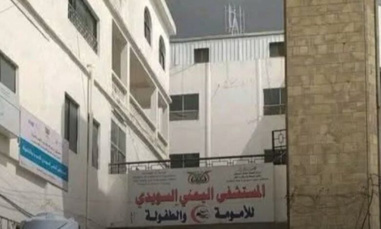 صحة تعز تشكل لجنة تحقيق عاجلة في وفاة الطفلة “صفية” داخل المستشفى اليمني السويدي 1 صحة تعز تشكل لجنة تحقيق عاجلة في وفاة الطفلة “صفية” داخل المستشفى اليمني السويدي