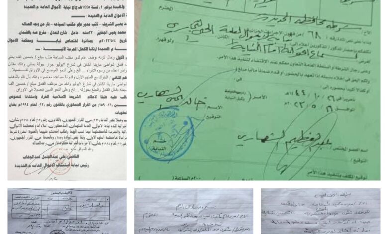 الحديدة.. وثائق قضائية تفضح ابتزاز قيادي حوثي للمنشآت السياحية 1 الحديدة.. وثائق قضائية تفضح ابتزاز قيادي حوثي للمنشآت السياحية