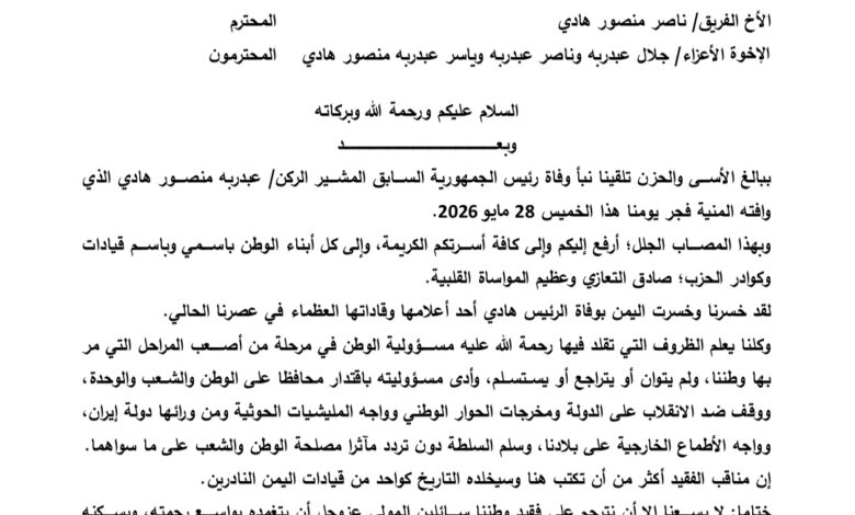 أمين عام حزب البعث يعزي بوفاة الرئيس السابق عبدربه منصور هادي 1 أمين عام حزب البعث يعزي بوفاة الرئيس السابق عبدربه منصور هادي