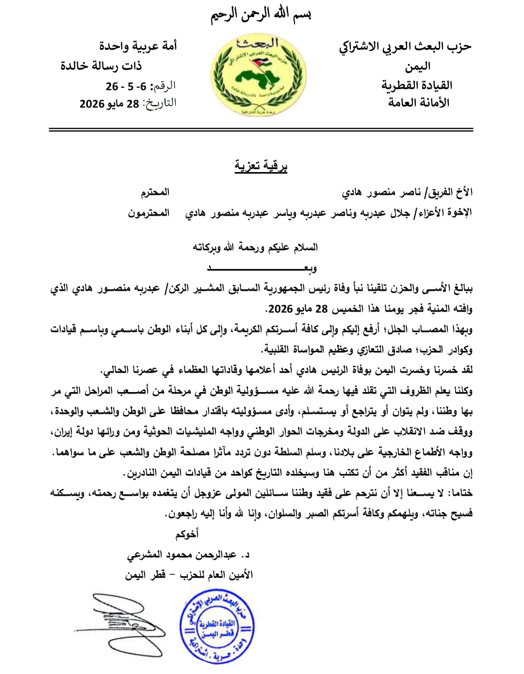 أمين عام حزب البعث يعزي بوفاة الرئيس السابق عبدربه منصور هادي