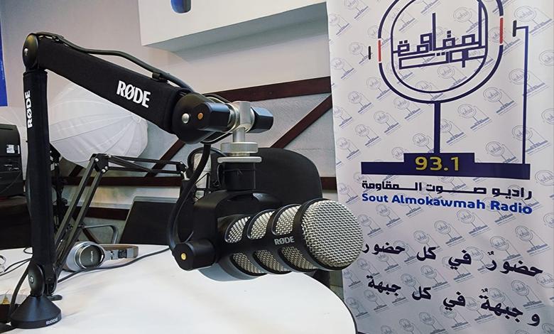 إذاعة صوت المقاومة تعلن خطة إعلامية متكاملة لمتابعة مونديال 2026 1 إذاعة صوت المقاومة تعلن خطة إعلامية متكاملة لمتابعة مونديال 2026