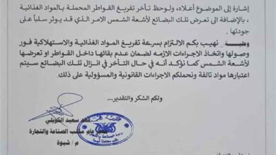 شبوة تشدد الرقابة على السلع الغذائية وتُلزم التجار بسرعة تفريغ الشحنات لحماية المستهلك 2 شبوة تشدد الرقابة على السلع الغذائية وتُلزم التجار بسرعة تفريغ الشحنات لحماية المستهلك