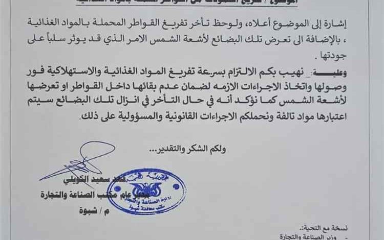 شبوة تشدد الرقابة على السلع الغذائية وتُلزم التجار بسرعة تفريغ الشحنات لحماية المستهلك 1 شبوة تشدد الرقابة على السلع الغذائية وتُلزم التجار بسرعة تفريغ الشحنات لحماية المستهلك