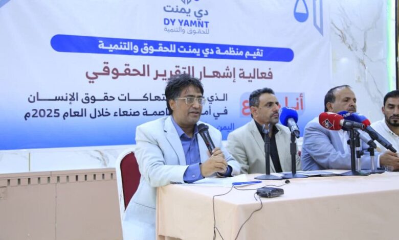 منظمة حقوقية: مليشيا الحوثي ارتكبت 761 انتهاكًا في صنعاء خلال 2025
